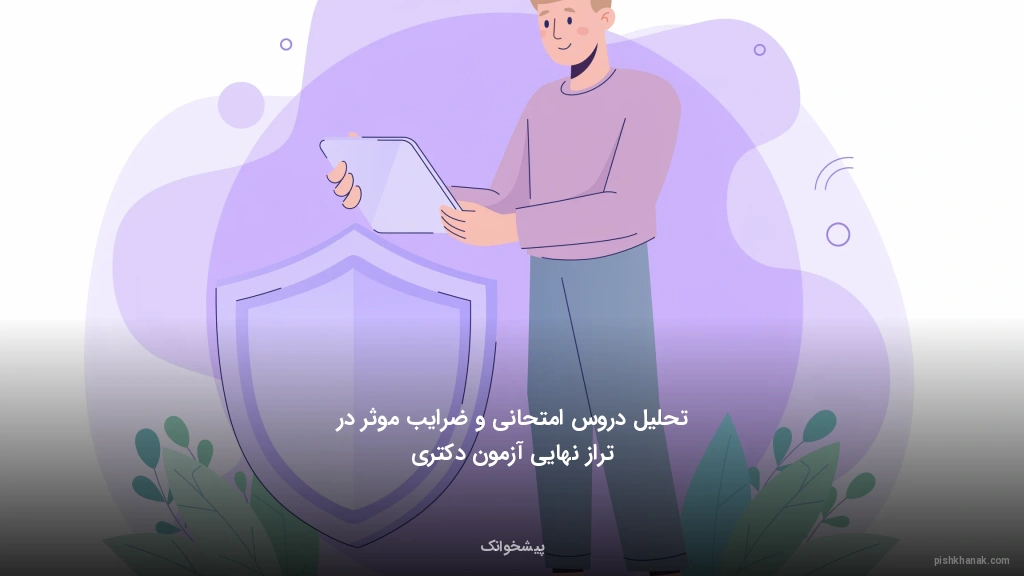 تحلیل دروس امتحانی و ضرایب موثر در تراز نهایی آزمون دکتری