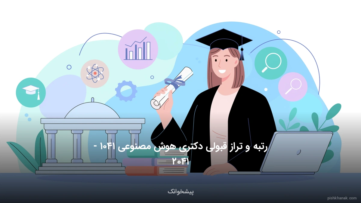 رتبه و تراز قبولی دکتری هوش مصنوعی ۱۴۰۵ - ۱۴۰۶