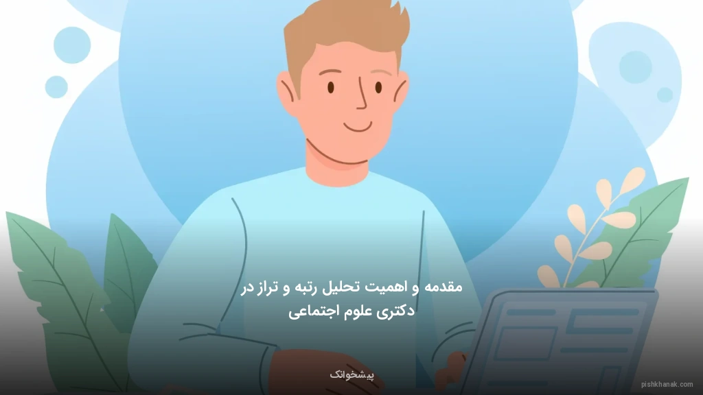 مقدمه و اهمیت تحلیل رتبه و تراز در دکتری علوم اجتماعی