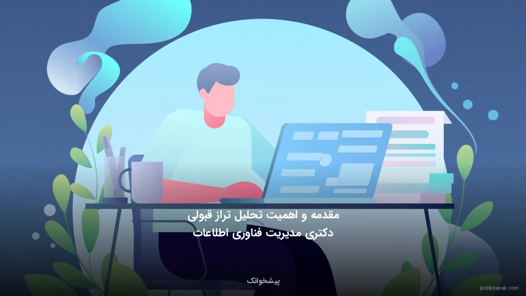 مقدمه و اهمیت تحلیل تراز قبولی دکتری مدیریت فناوری اطلاعات