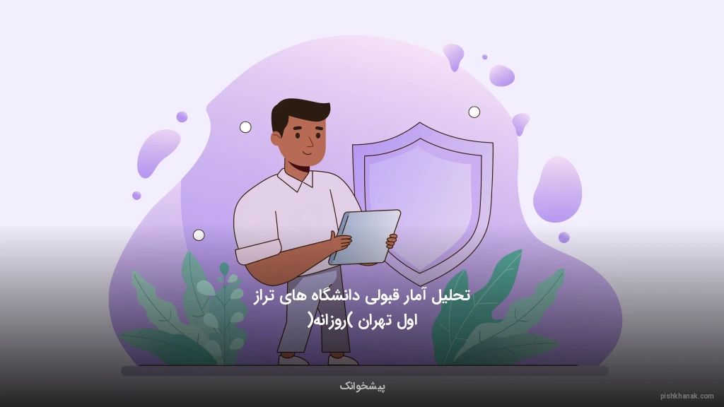 تحلیل آمار قبولی دانشگاه‌های تراز اول تهران (روزانه)