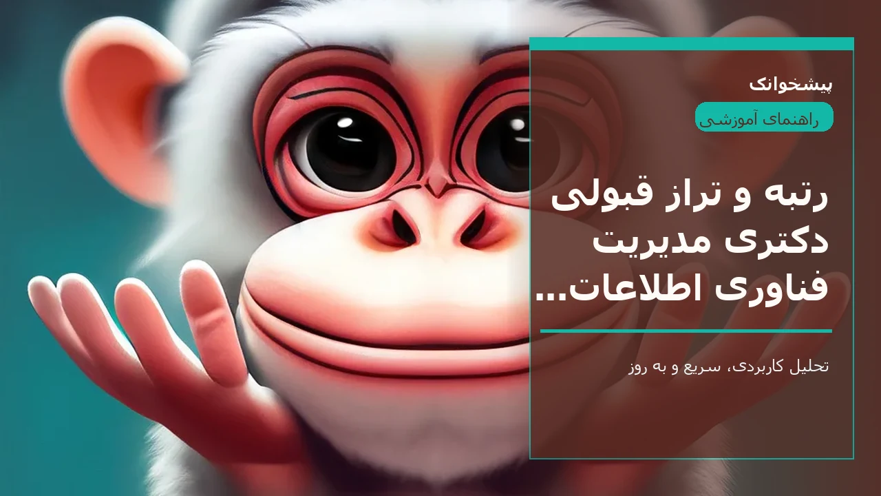 رتبه و تراز قبولی دکتری مدیریت فناوری اطلاعات ۱۴۰۵ - ۱۴۰۶