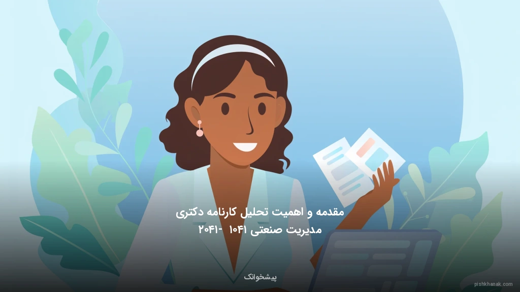 مقدمه و اهمیت تحلیل کارنامه دکتری مدیریت صنعتی ۱۴۰۱ - ۱۴۰۲