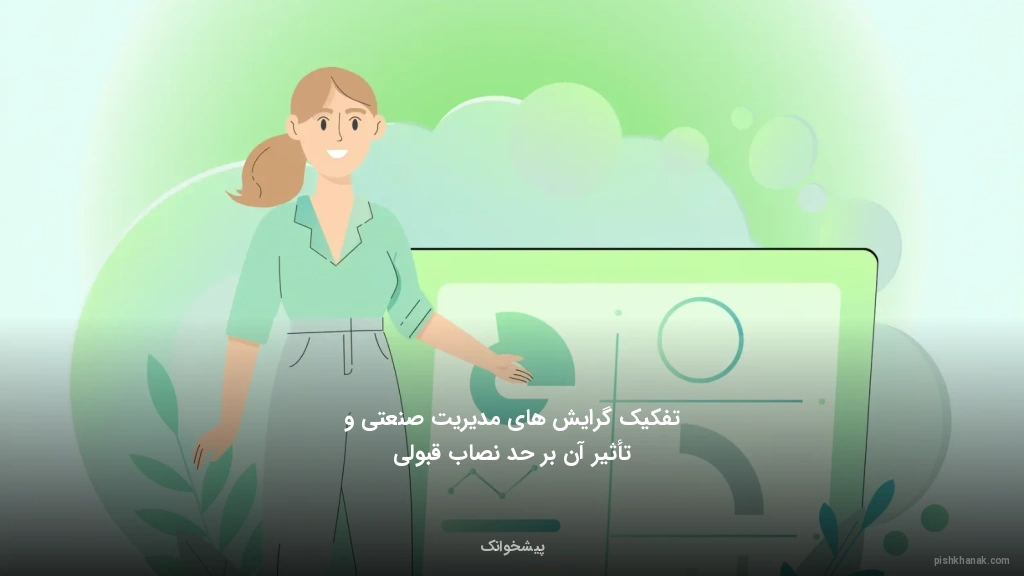 تفکیک گرایش‌های مدیریت صنعتی و تأثیر آن بر حد نصاب قبولی