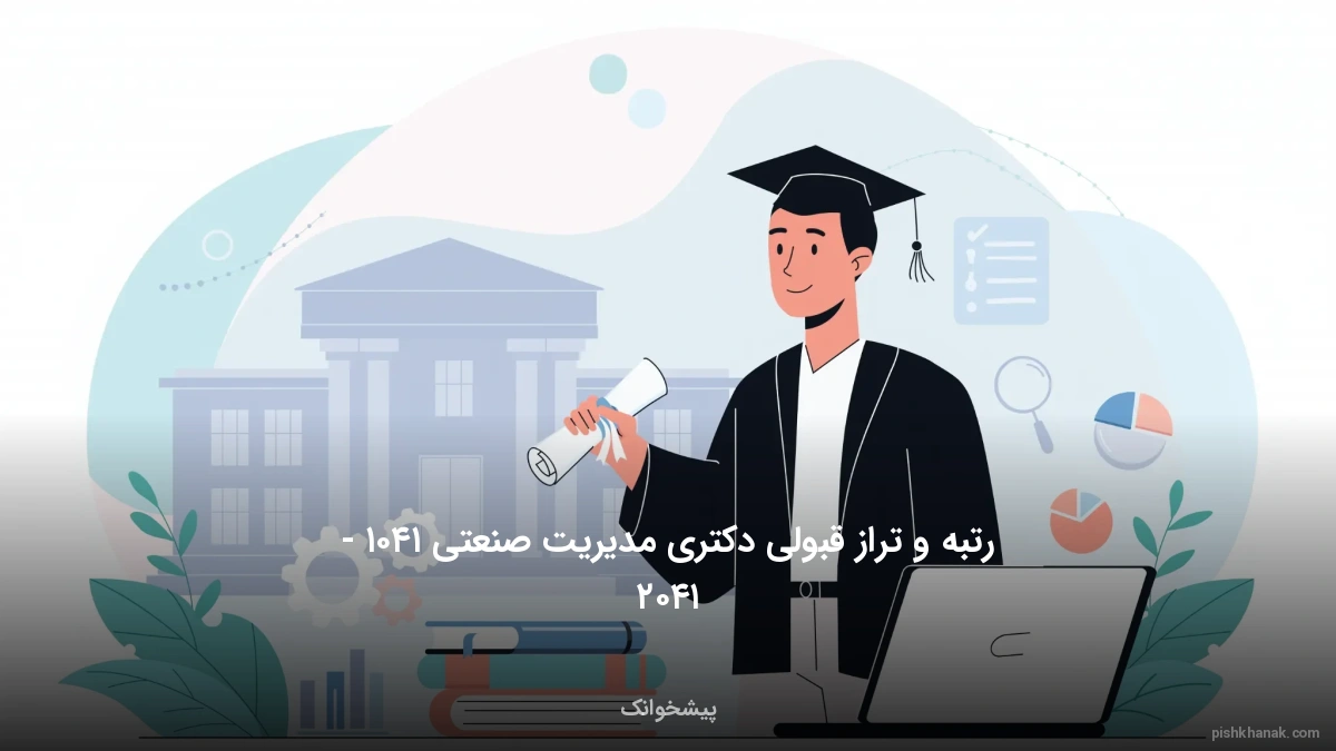 رتبه و تراز قبولی دکتری مدیریت صنعتی ۱۴۰۵ - ۱۴۰۶