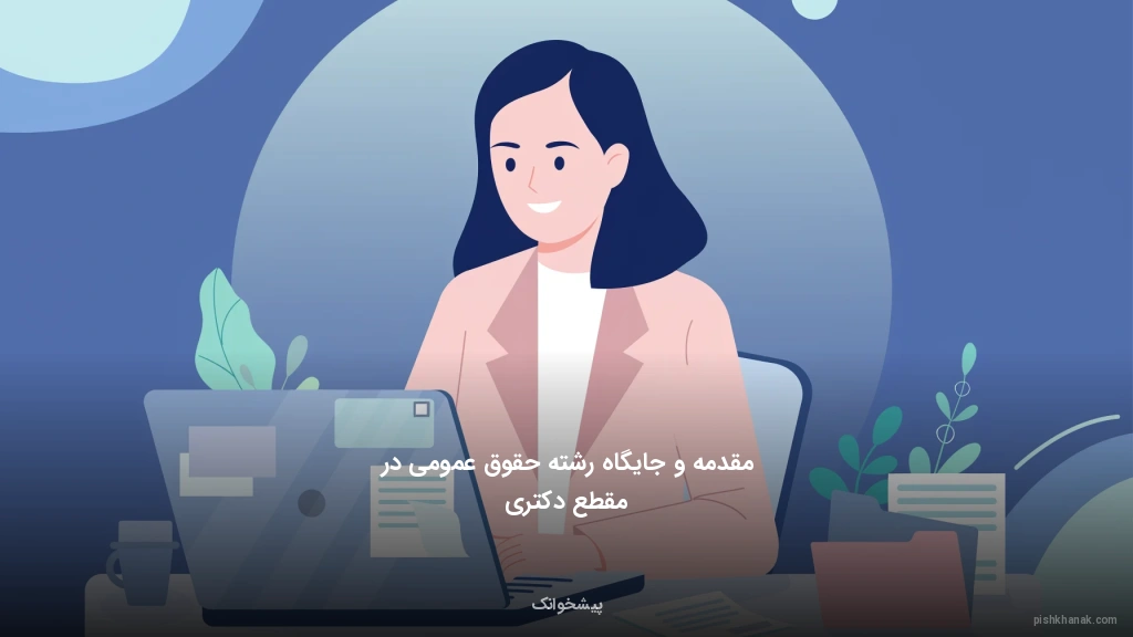 مقدمه و جایگاه رشته حقوق عمومی در مقطع دکتری