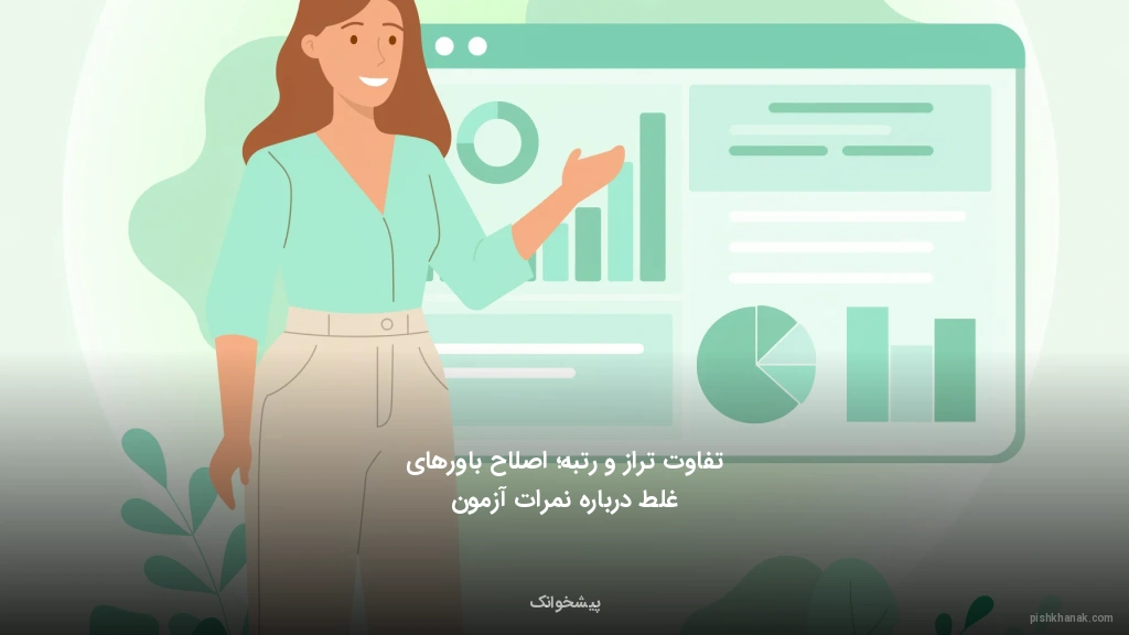 تفاوت تراز و رتبه؛ اصلاح باورهای غلط درباره نمرات آزمون