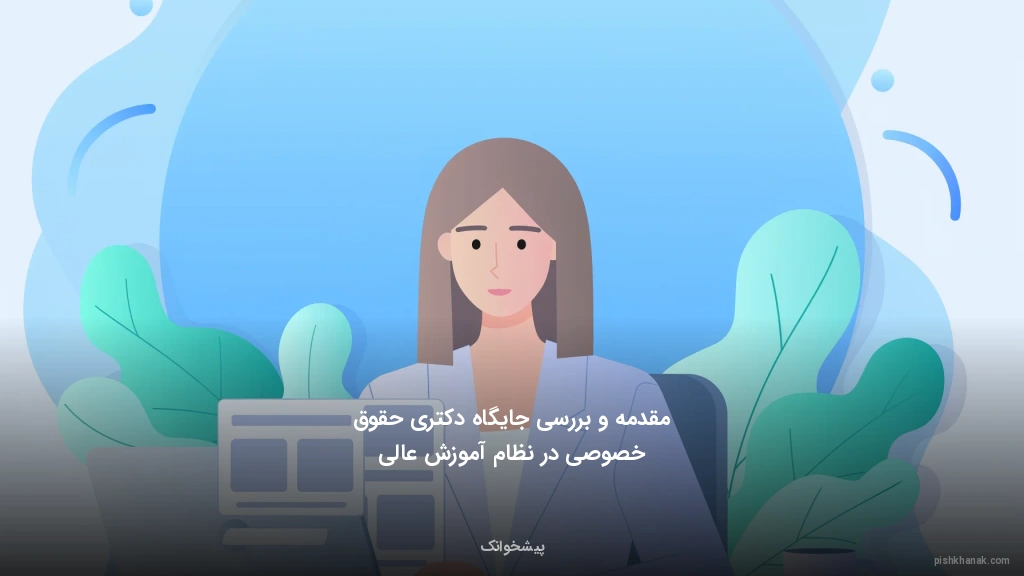 مقدمه و بررسی جایگاه دکتری حقوق خصوصی در نظام آموزش عالی