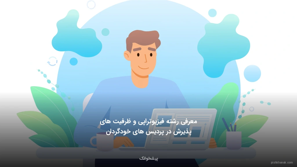 معرفی رشته فیزیوتراپی و ظرفیت‌های پذیرش در پردیس‌های خودگردان