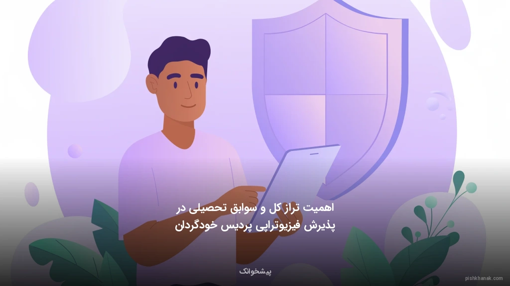 اهمیت تراز کل و سوابق تحصیلی در پذیرش فیزیوتراپی پردیس خودگردان