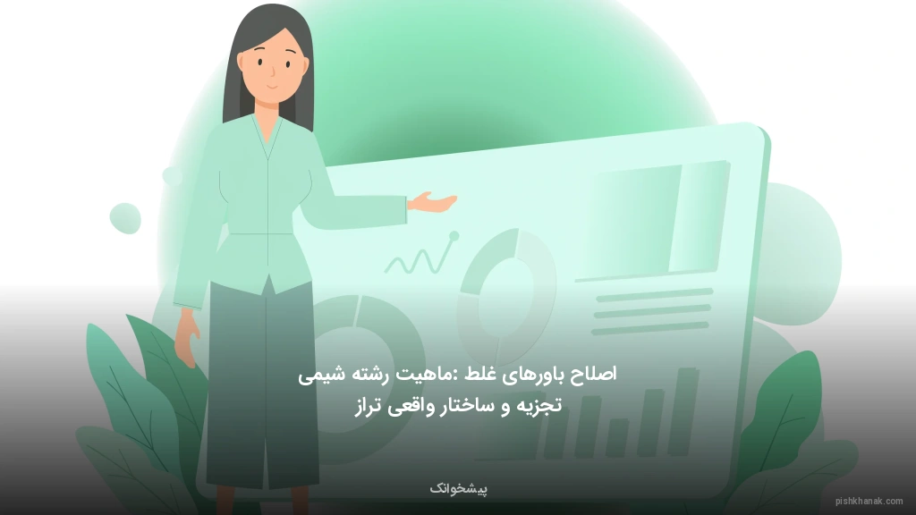 اصلاح باورهای غلط: ماهیت رشته شیمی تجزیه و ساختار واقعی تراز