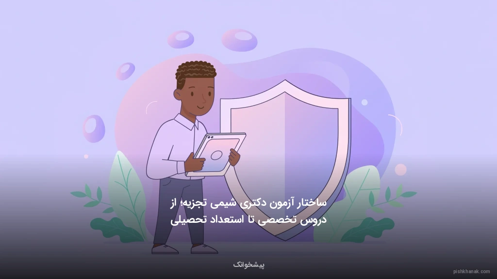 ساختار آزمون دکتری شیمی تجزیه؛ از دروس تخصصی تا استعداد تحصیلی