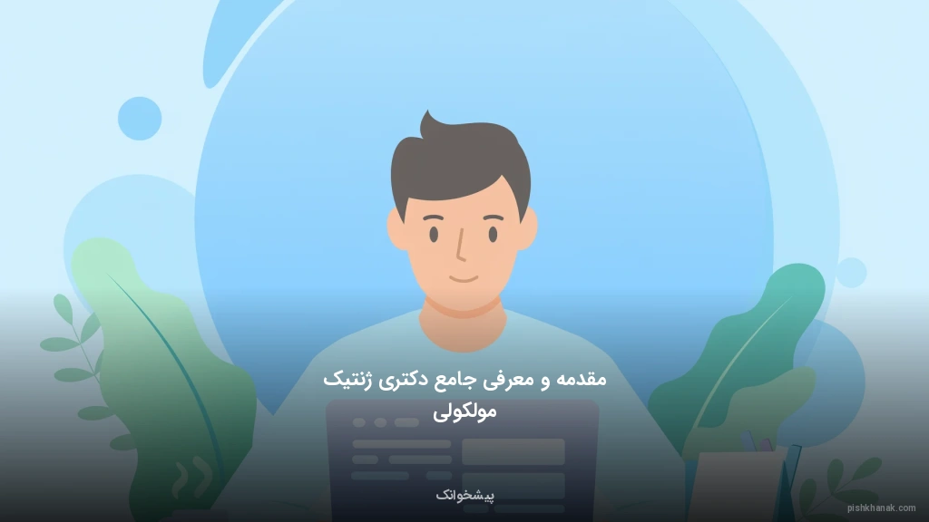مقدمه و معرفی جامع دکتری ژنتیک مولکولی