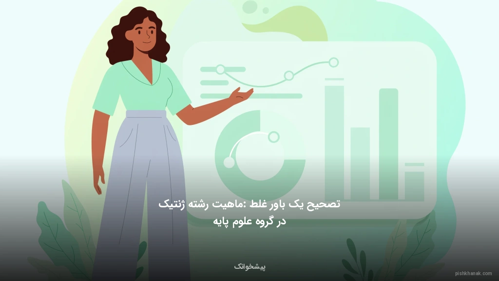 تصحیح یک باور غلط: ماهیت رشته ژنتیک در گروه علوم پایه