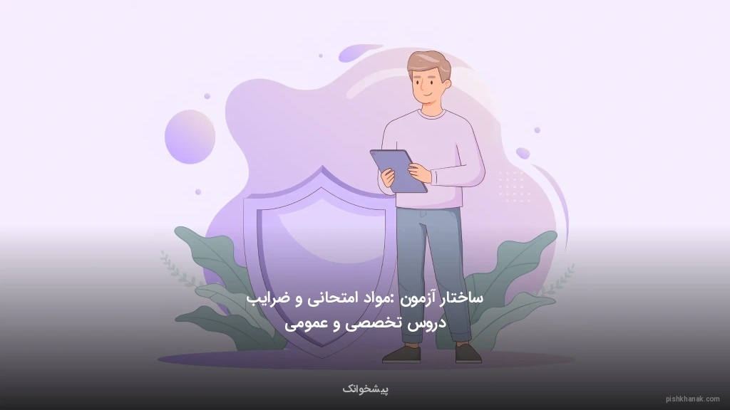 ساختار آزمون: مواد امتحانی و ضرایب دروس تخصصی و عمومی