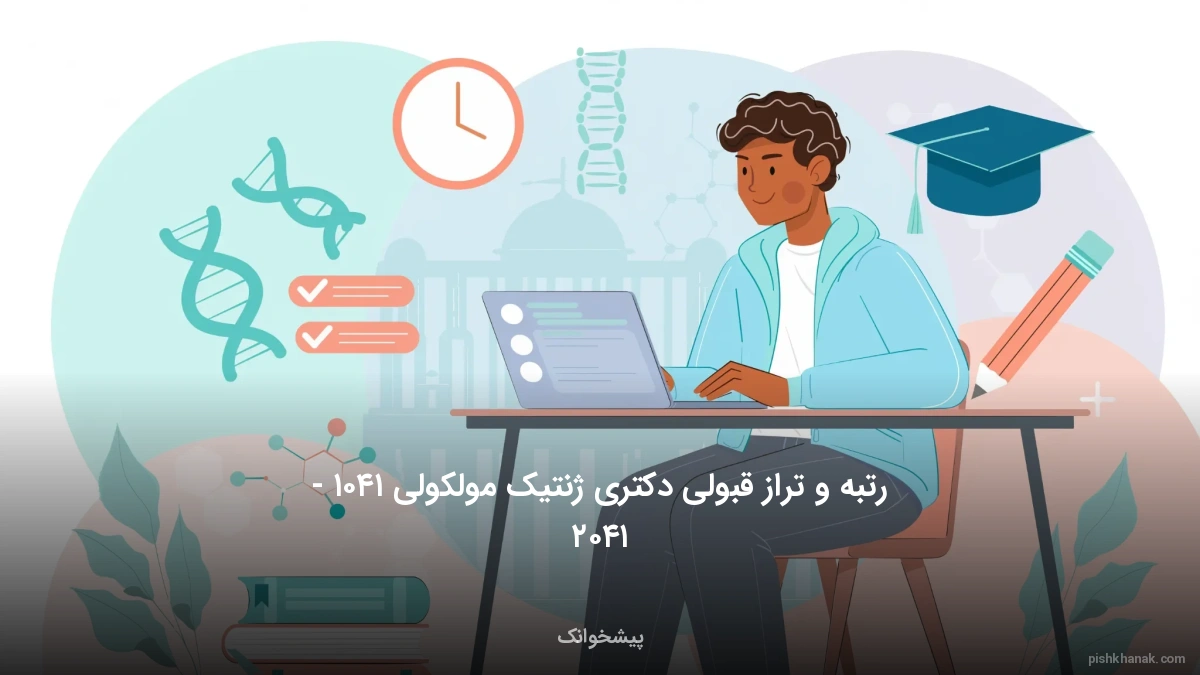 رتبه و تراز قبولی دکتری ژنتیک مولکولی ۱۴۰۵ - ۱۴۰۶