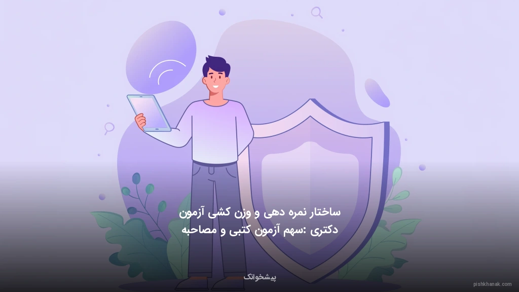 ساختار نمره‌دهی و وزن‌کشی آزمون دکتری: سهم آزمون کتبی و مصاحبه