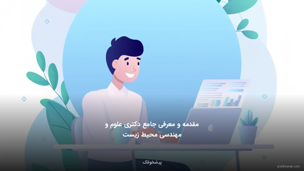 مقدمه و معرفی جامع دکتری علوم و مهندسی محیط زیست