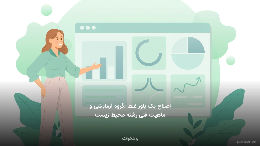 اصلاح یک باور غلط: گروه آزمایشی و ماهیت فنی رشته محیط زیست