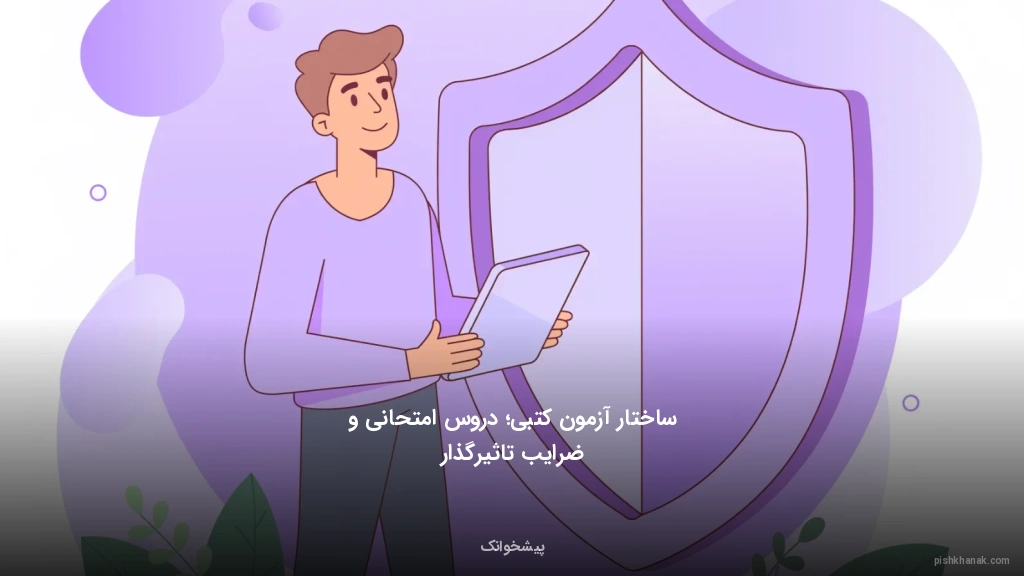 ساختار آزمون کتبی؛ دروس امتحانی و ضرایب تاثیرگذار