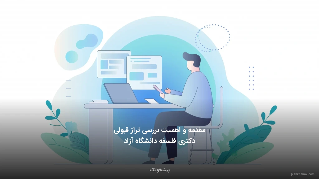 مقدمه و اهمیت بررسی تراز قبولی دکتری فلسفه دانشگاه آزاد