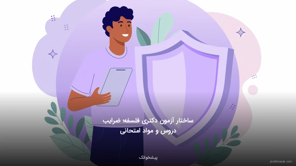 ساختار آزمون دکتری فلسفه؛ ضرایب دروس و مواد امتحانی