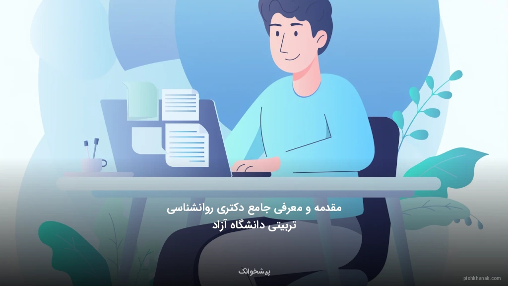 مقدمه و معرفی جامع دکتری روانشناسی تربیتی دانشگاه آزاد