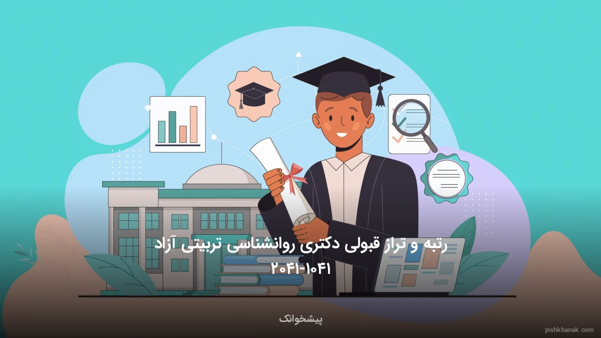 رتبه و تراز قبولی دکتری روانشناسی تربیتی آزاد ۱۴۰۵-۱۴۰۶