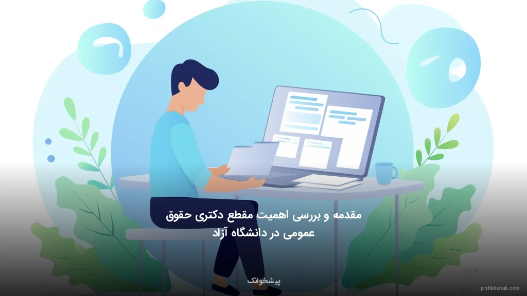 مقدمه و بررسی اهمیت مقطع دکتری حقوق عمومی در دانشگاه آزاد