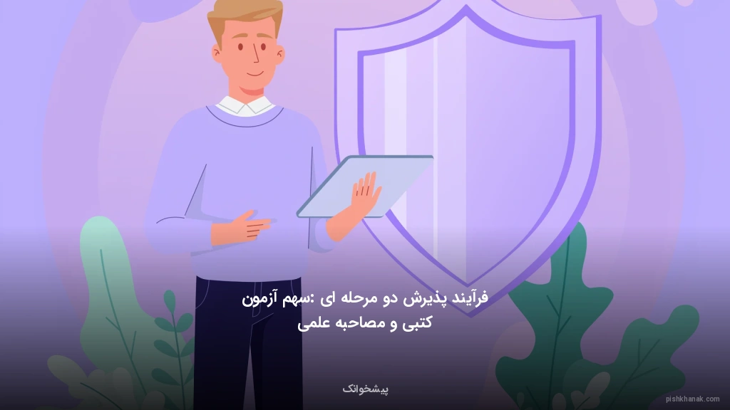 فرآیند پذیرش دو مرحله‌ای: سهم آزمون کتبی و مصاحبه علمی