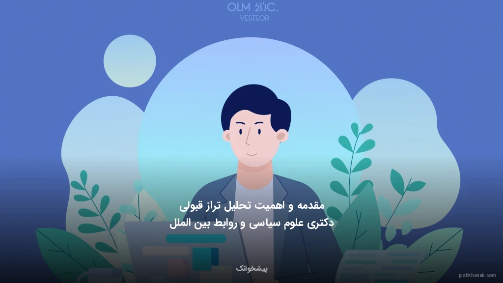 مقدمه و اهمیت تحلیل تراز قبولی دکتری علوم سیاسی و روابط بین‌الملل