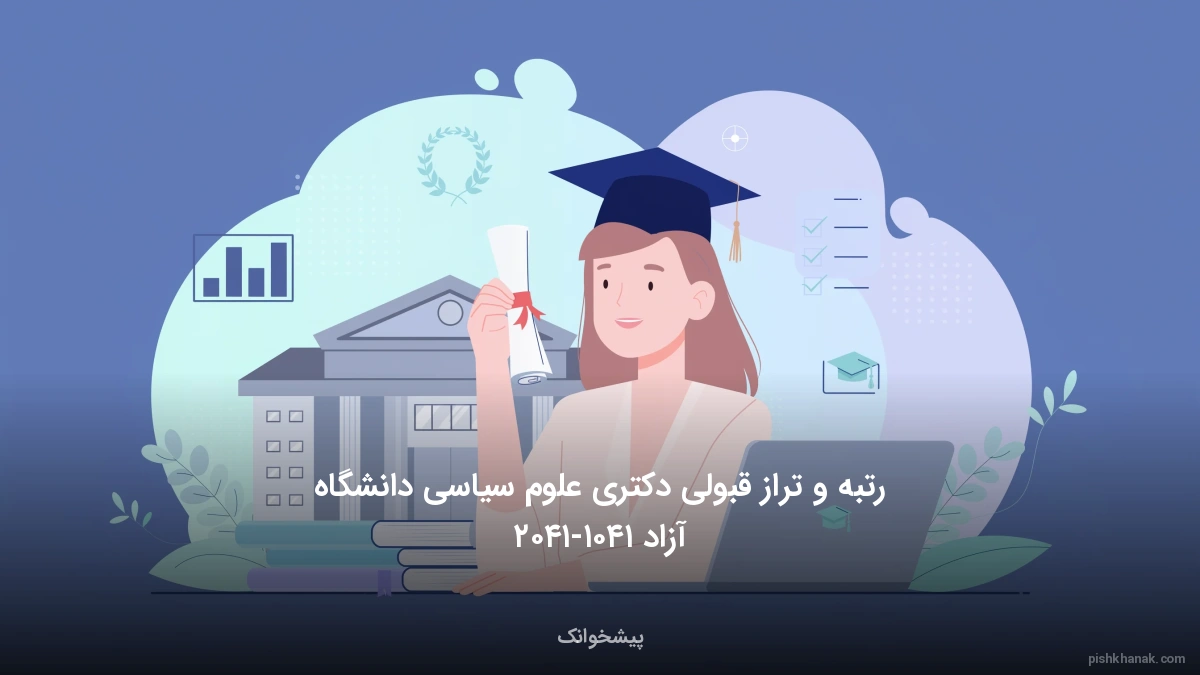 رتبه و تراز قبولی دکتری علوم سیاسی دانشگاه آزاد ۱۴۰۵-۱۴۰۶