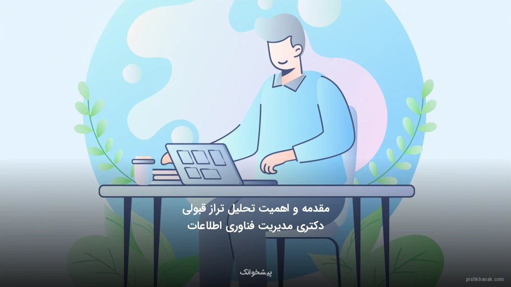 مقدمه و اهمیت تحلیل تراز قبولی دکتری مدیریت فناوری اطلاعات