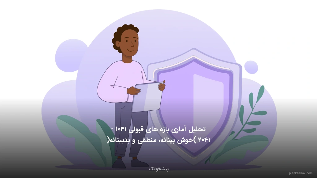 تحلیل آماری بازه‌های قبولی ۱۴۰۱ - ۱۴۰۲ (خوش‌بینانه، منطقی و بدبینانه)