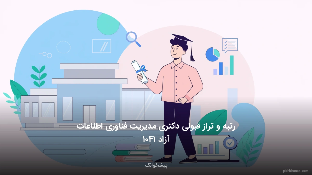 رتبه و تراز قبولی دکتری مدیریت فناوری اطلاعات آزاد ۱۴۰۵