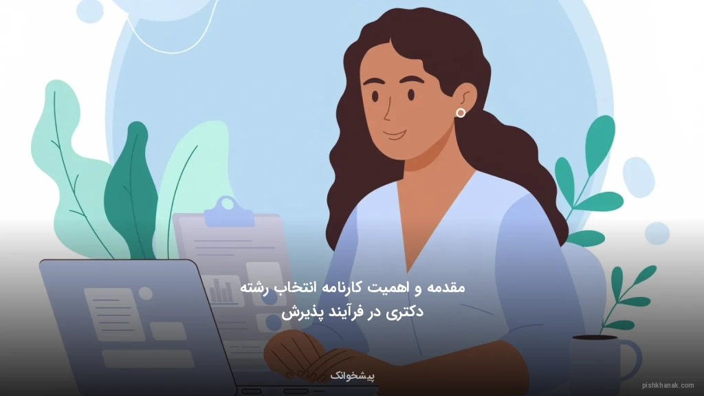 مقدمه و اهمیت کارنامه انتخاب رشته دکتری در فرآیند پذیرش