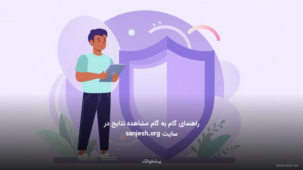 راهنمای گام‌به‌گام مشاهده نتایج در سایت sanjesh.org