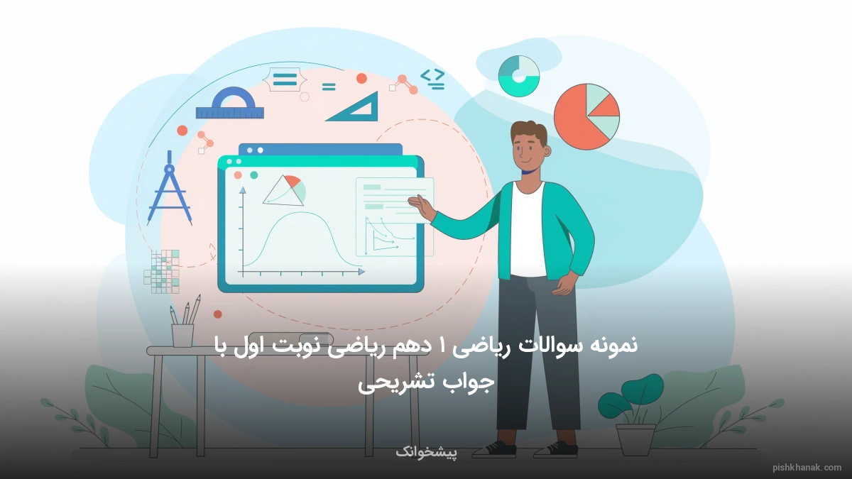 نمونه سوالات ریاضی ۱ دهم ریاضی نوبت اول با جواب تشریحی