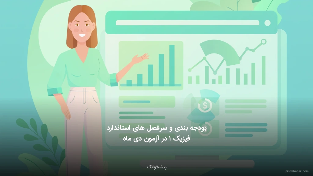 بودجه‌بندی و سرفصل‌های استاندارد فیزیک ۱ در آزمون دی‌ماه