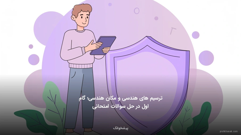 ترسیم‌های هندسی و مکان هندسی؛ گام اول در حل سوالات امتحانی