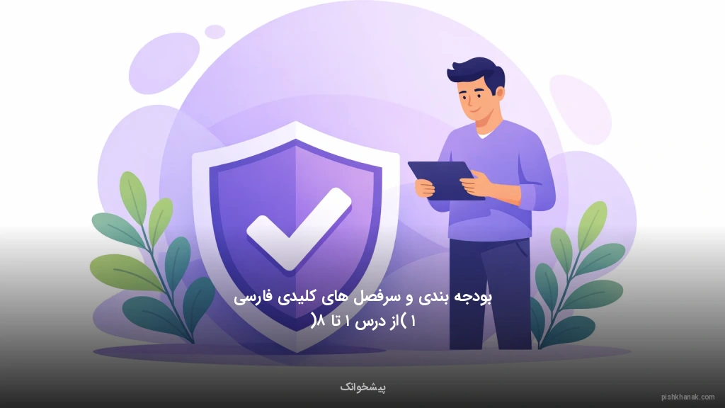 بودجه‌بندی و سرفصل‌های کلیدی فارسی ۱ (از درس ۱ تا ۸)