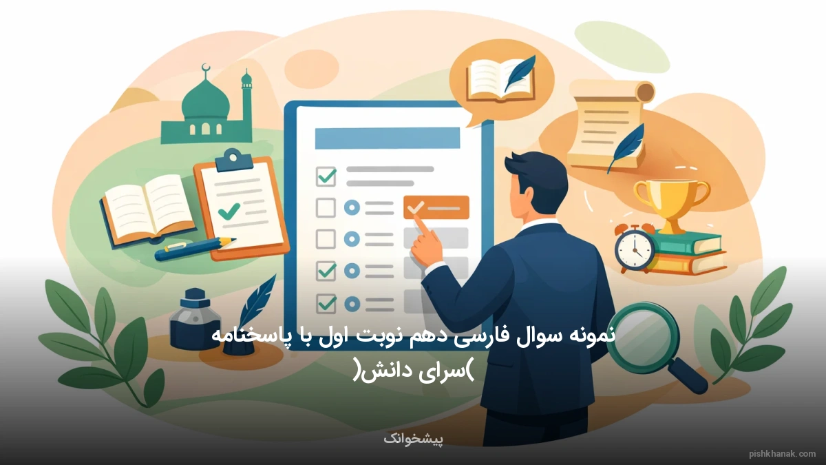 نمونه سوال فارسی دهم نوبت اول با پاسخنامه (سرای دانش)