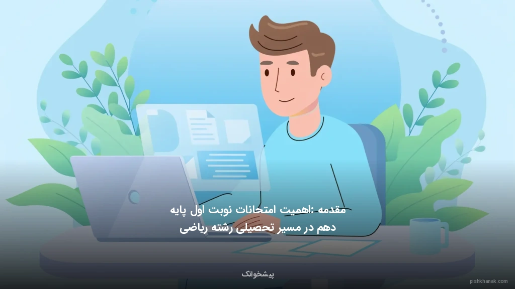مقدمه: اهمیت امتحانات نوبت اول پایه دهم در مسیر تحصیلی رشته ریاضی