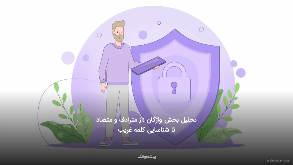 تحلیل بخش واژگان: از مترادف و متضاد تا شناسایی کلمه غریب