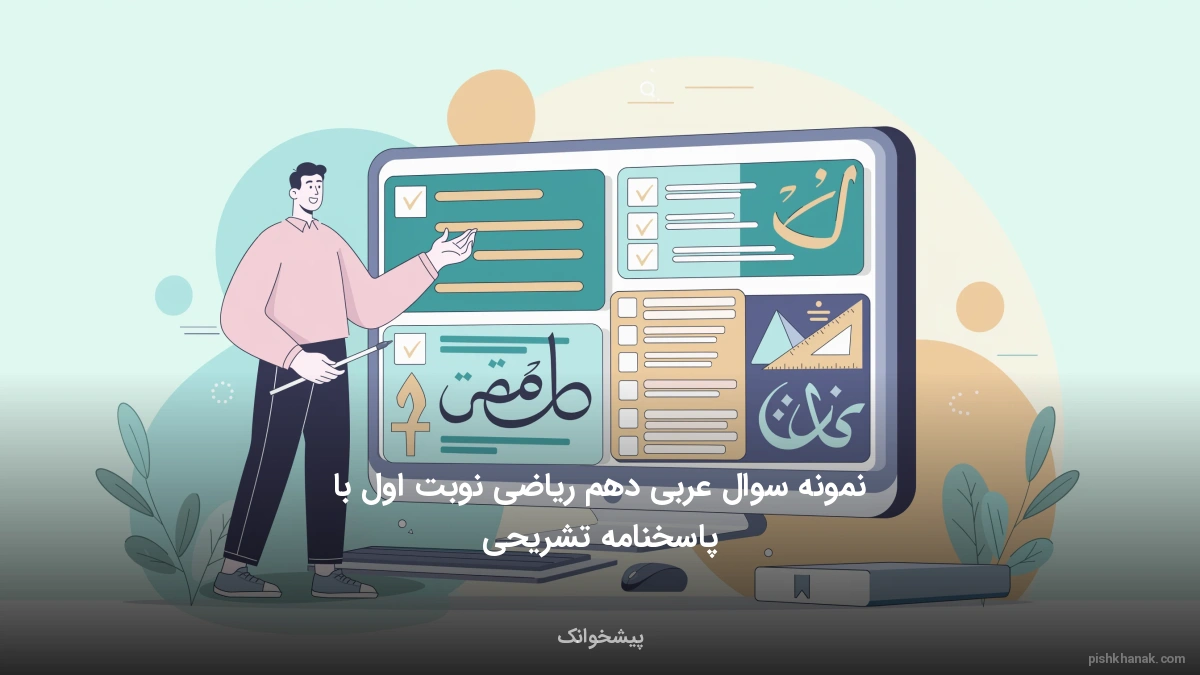 نمونه سوال عربی دهم ریاضی نوبت اول با پاسخنامه تشریحی