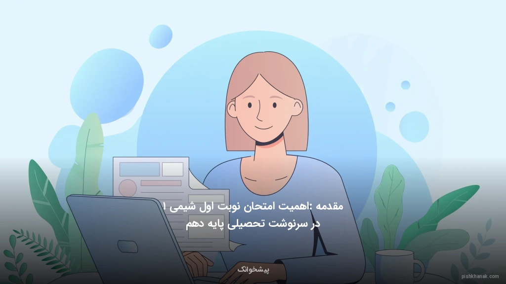 مقدمه: اهمیت امتحان نوبت اول شیمی ۱ در سرنوشت تحصیلی پایه دهم