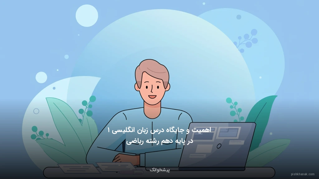 اهمیت و جایگاه درس زبان انگلیسی ۱ در پایه دهم رشته ریاضی