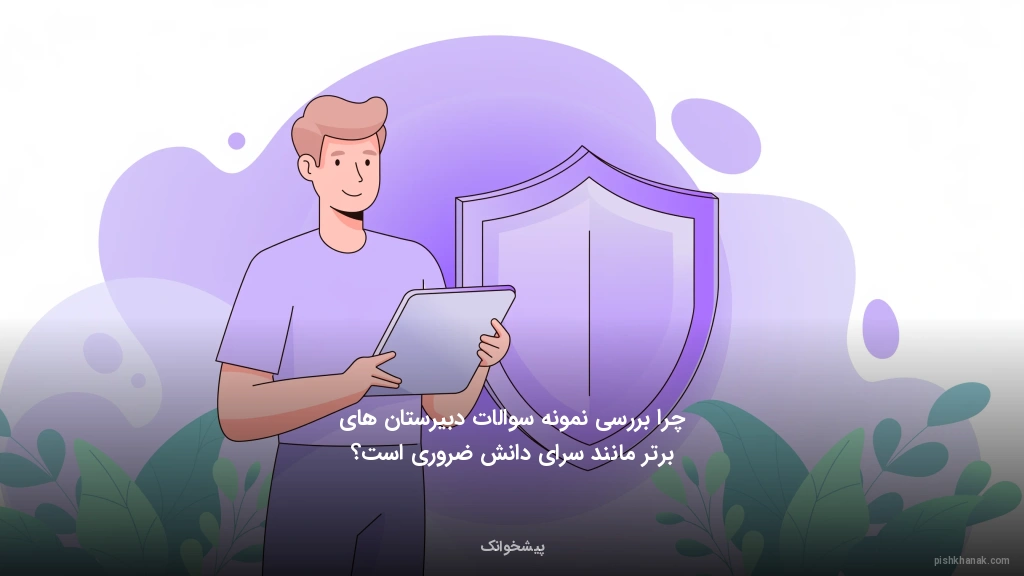 چرا بررسی نمونه سوالات دبیرستان‌های برتر مانند سرای دانش ضروری است؟