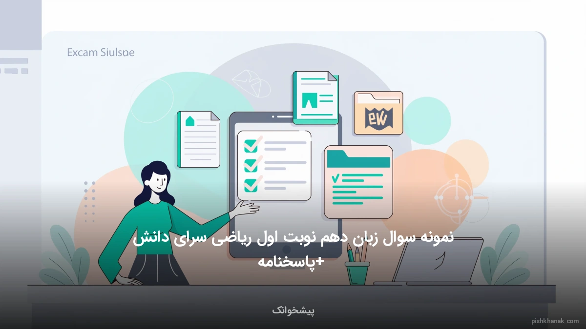 نمونه سوال زبان دهم نوبت اول ریاضی سرای دانش + پاسخنامه