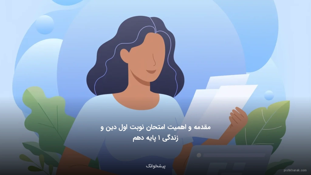 مقدمه و اهمیت امتحان نوبت اول دین و زندگی ۱ پایه دهم